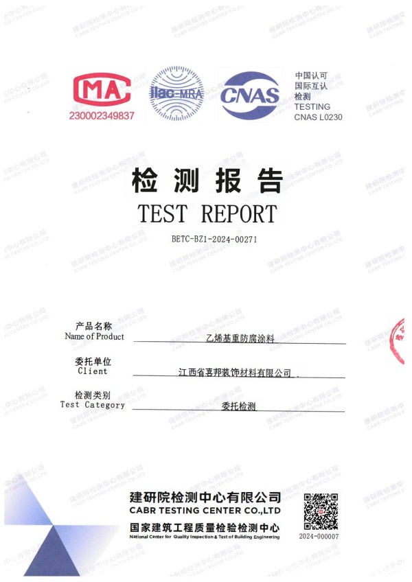 乐平防腐公司乙烯基重防腐涂料通过国家建筑工程质量检验检测中心检测
