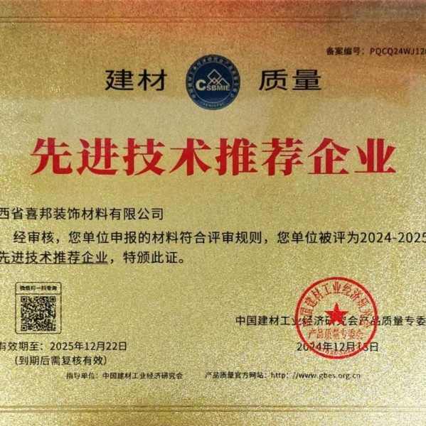 乐平喜邦地坪公司荣获《建材质量-先进技术推荐企业》称号